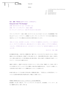 荒木 経惟「写狂老人Aのフィルム・ノスタルジー