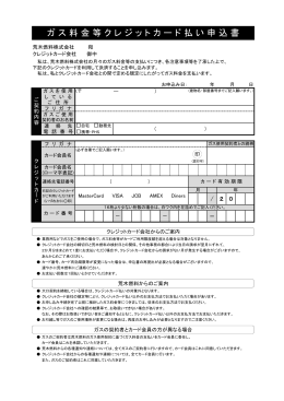 ガス料金等クレジットカード払い申込書(PDF : 105 KB)