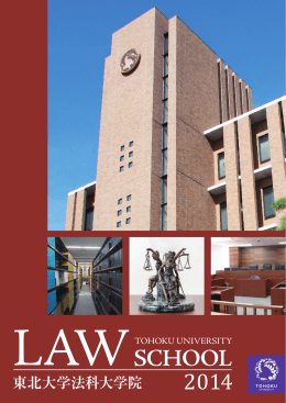 2014年度 東北大学法科大学院パンフレットPDF [4.76