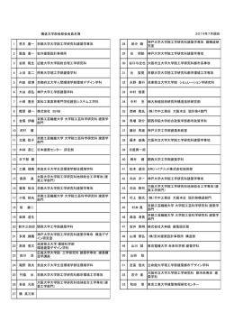 2014年7月現在 1 荒木 慶一 京都大学大学院工学研究科建築学専攻