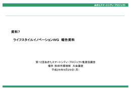 資料7 ライフスタイルイノベーションWG 報告資料