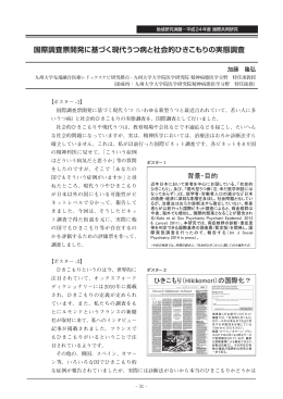 国際調査票開発に基づく現代うつ病と社会的ひきこもりの実態調査