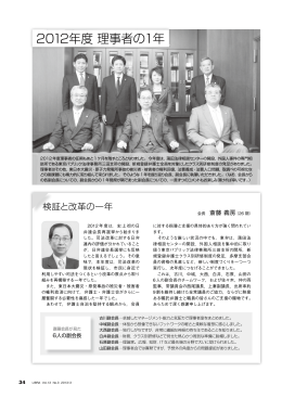 2012年度 理事者の1年