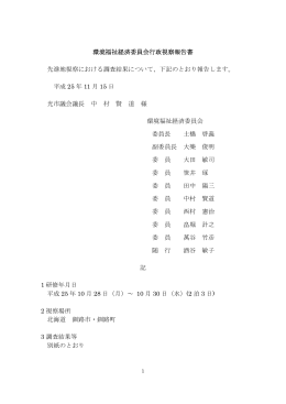 釧路町の視察報告（PDF：349KB）