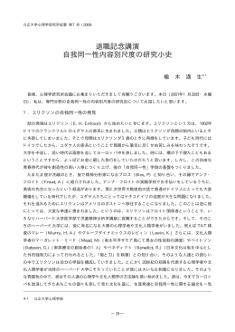 退職記念講演 自我同一性内容別尺度の研究小史