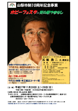 ホビーフェスタ  街の駅やまなし