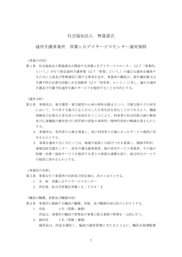 社会福祉法人 無量壽会 通所介護事業所 双葉ヶ丘デイサービスセンター