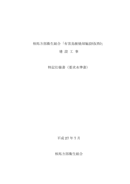相馬方部衛生組合「有害鳥獣焼却施設(仮称)」 建 設 工 事 特記