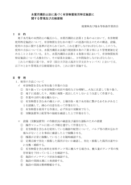 文京キャンパス有害物質使用特定施設に関する管理及び点検要領