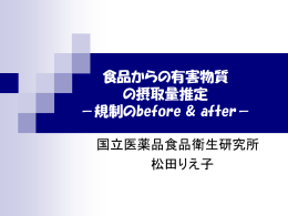 食品からの有害物質 の摂取量推定 －規制のbefore & after－