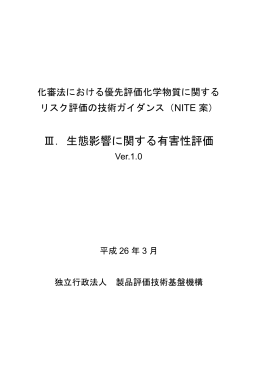 第Ⅲ章 生態影響の有害性評価 Ver.1.0（平成26年3月31日公開）【PDF