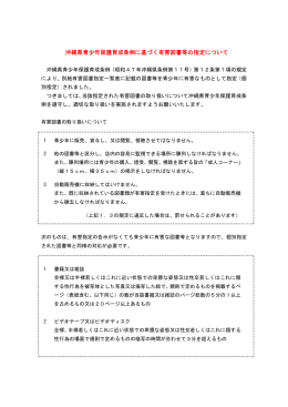 沖縄県青少年保護育成条例に基づく有害図書等の指定について