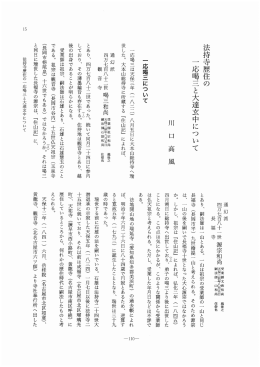 法持寺歴住の 一応喝三と大達玄中について