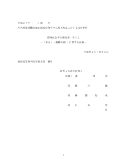 即時抗告補充書2・避難計画（H27.5.25付）