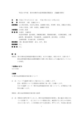 平成26年度 第8回燕市水道事業経営懇話会 会議録(要旨)