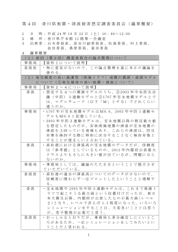 第4回 香川県地震・津波被害想定調査委員会（議事概要）
