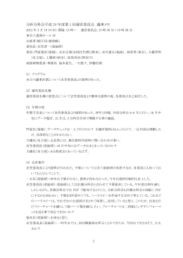 分析分科会平成 24 年度第 1 回運営委員会 議事メモ