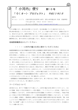小河内便り10号 - Oプロジェクト