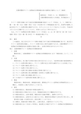 京都府警察サイバー犯罪総合対策推進本部の設置及び運営について
