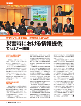 災害時における情報提供 - 一般社団法人日本パブリックビューイング協会