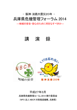 兵庫県危機管理フォーラム2014 講演録（PDF：5629KB）