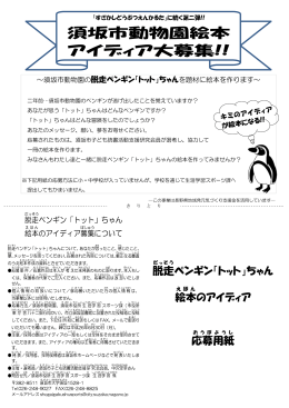 脱走 ペンギン「トット」ちゃん 絵本 のアイディア 応募 用紙