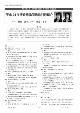 平成 24 年著作権法関係裁判例紹介
