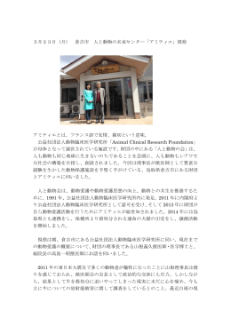 3月23日（月） 倉吉市 人と動物の未来センター「アミティエ」視察
