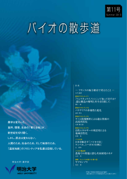 バイオの散歩道