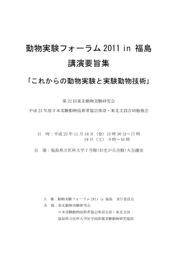 動物実験フォーラム 2011 in 福島 講演要旨集