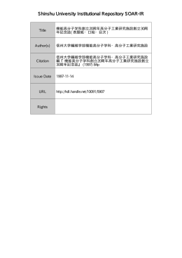 Page 1 Page 2 平成 9年ーー月 信州大学繊維学部 機能高分子学科・ 高