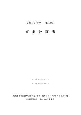 2015年度事業計画