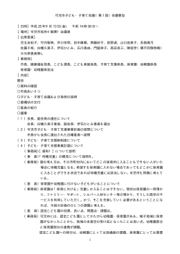 可児市子ども・子育て会議（第 1 回）会議要旨 【日時】平成 25 年9月 13