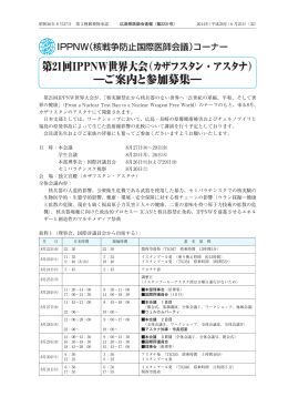 第 回IPPNW世界大会（カザフスタン・アスタナ） ―ご案内と参加募集―