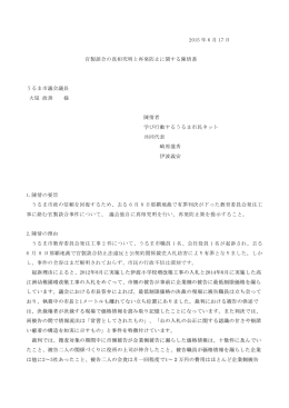 2015 年 6 月 17 日 官製談合の真相究明と再発防止に関する陳情書