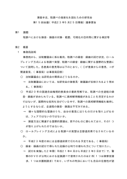 捜査手法、取調べの高度化を図るための研究会 第15回会議