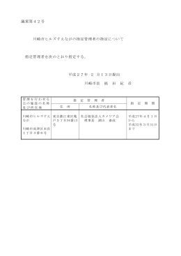 議案第42号 川崎市ヒルズすえながの指定管理者の指定について(PDF