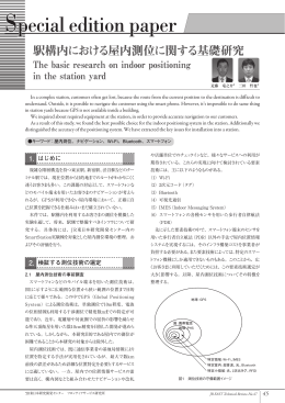 駅構内における屋内測位に関する基礎研究 [PDF/852KB]
