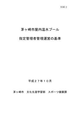 別 紙2 茅ヶ崎市屋内温水プール指定管理者管理運営の基準 （PDF