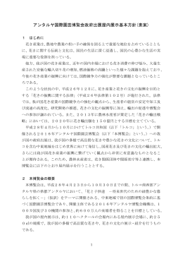 アンタルヤ国際園芸博覧会政府出展屋内展示基本方針