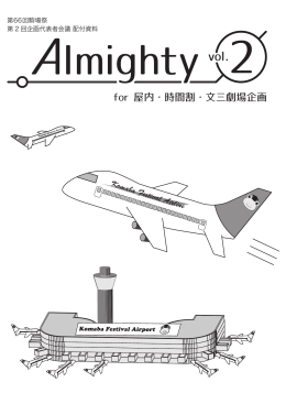 Almighty vol.2 for 屋内・時間割・文三劇場企画