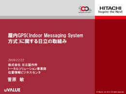 屋内GPS（Indoor Messaging System 方式）に関する日立の取組み