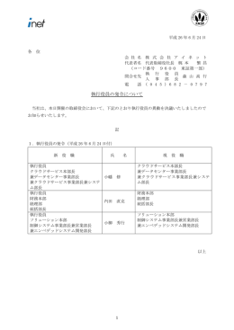 執行役員の発令について
