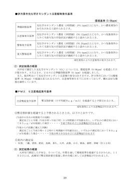 光化学オキシダント・PM2．5注意報等発令基準.