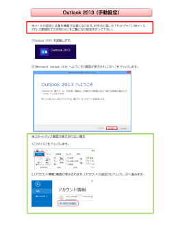 Outlook 2013 （手動設定）