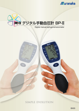 デジタル手動血圧計 BP-Ⅱ