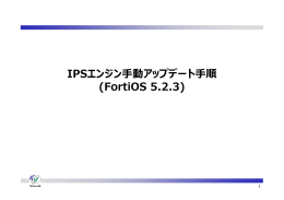 IPSエンジン手動アップデート手順 (FortiOS 5.2.3)