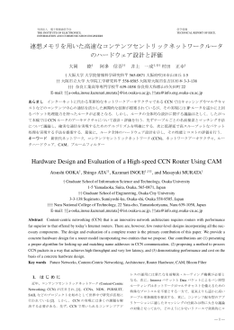 連想メモリを用いた高速なコンテンツセントリックネットワークルータ の