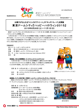 「キッズパレード」を開催 東京ドームシティ『ハッピーハロウィン2015』