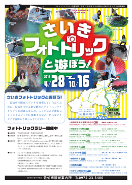 さいき フォトトリクックと遊ぼう！